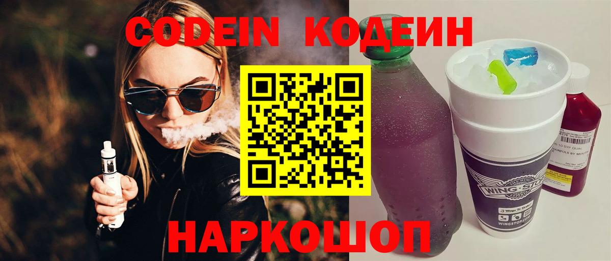 Киров  Кодеиновый сироп Lean напиток Lean (лин)  где найти   Вход с VPN  Codein Purple Drank 