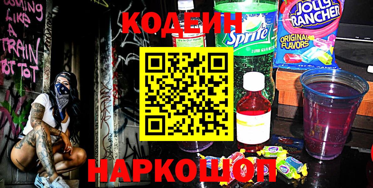 Codein напиток Lean (лин) Киров